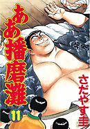 ああ播磨灘（１８） - さだやす圭 - 青年マンガ・無料試し読みなら 