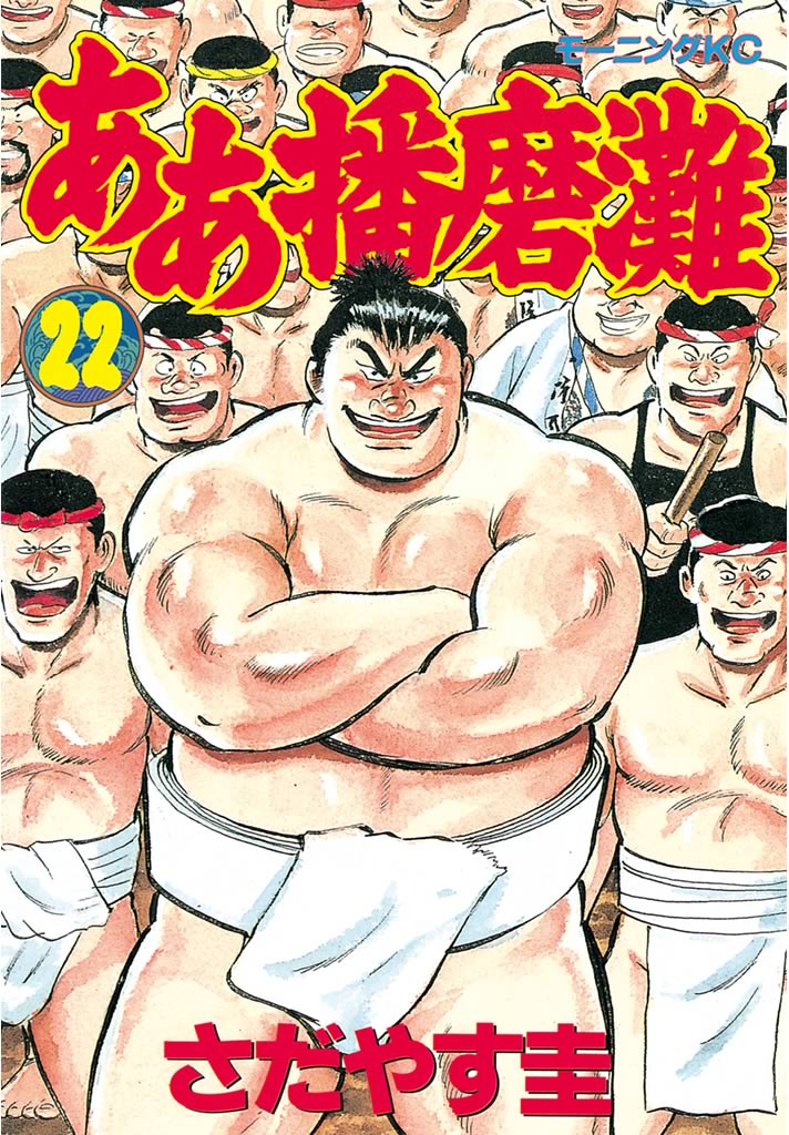 ああ播磨灘 ２２ さだやす圭 漫画 無料試し読みなら 電子書籍ストア ブックライブ