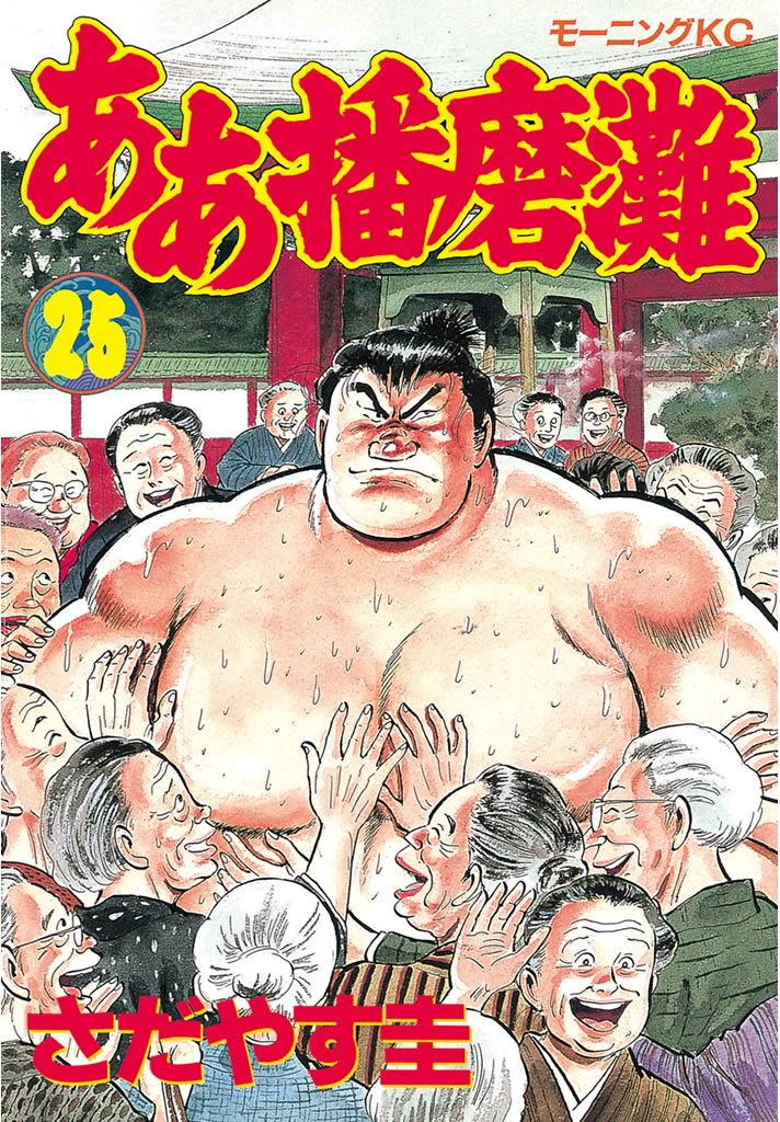 ああ播磨灘（２５） - さだやす圭 - 漫画・無料試し読みなら、電子書籍