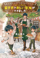 明日もいい日でありますように。１　～異世界で新しい家族ができました～【電子書店共通特典SS付】