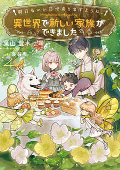 明日もいい日でありますように。４　～異世界で新しい家族ができました～【電子書店共通特典SS付】
