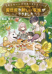 明日もいい日でありますように。４　～異世界で新しい家族ができました～【電子書店共通特典SS付】