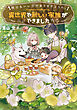 明日もいい日でありますように。４　～異世界で新しい家族ができました～【電子書店共通特典SS付】