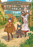 明日もいい日でありますように。５　～異世界で新しい家族ができました～【電子書店共通特典SS付】