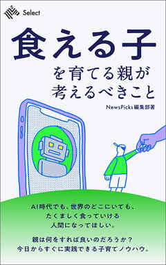 「食える子」を育てる親が考えるべきこと