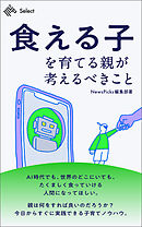 「食える子」を育てる親が考えるべきこと