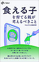 「食える子」を育てる親が考えるべきこと