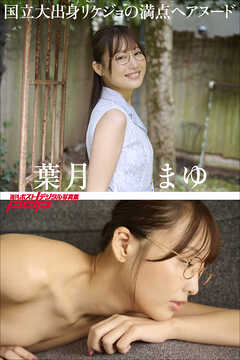 葉月まゆ　国立大出身リケジョの満点ヘアヌード