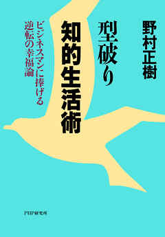 型破り知的生活術 ビジネスマンに捧げる逆転の幸福論