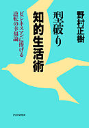 型破り知的生活術 ビジネスマンに捧げる逆転の幸福論