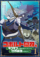 コボルト無双、モフモフな最弱噛ませ犬だけど世界最強を目指す！