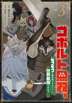 コボルト無双、モフモフな最弱噛ませ犬だけど世界最強を目指す！