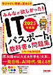 2025年度版 みんなが欲しかった！ ITパスポートの教科書＆問題集