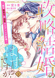 【単行本】政略結婚のはずですが？ ～極甘御曹司の溺愛ウエディング計画～