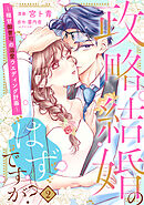 【単行本】政略結婚のはずですが？ ～極甘御曹司の溺愛ウエディング計画～2