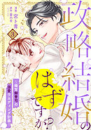 【単行本】政略結婚のはずですが？ ～極甘御曹司の溺愛ウエディング計画～ 3