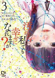 汚れた私でも幸せになれますか？【電子単行本】