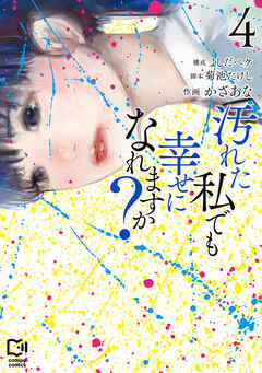 汚れた私でも幸せになれますか？【電子単行本】4巻