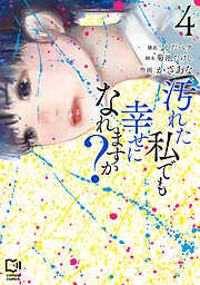 汚れた私でも幸せになれますか？【電子単行本】