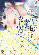 汚れた私でも幸せになれますか？【電子単行本】4巻