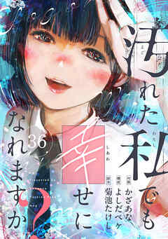 汚れた私でも幸せになれますか？(36)