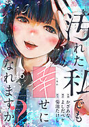 汚れた私でも幸せになれますか？(45)
