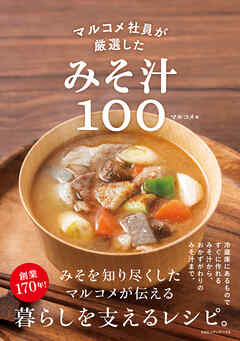 マルコメ社員が厳選したみそ汁100