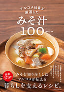 マルコメ社員が厳選したみそ汁100