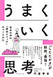 うまくいく思考　自分の中の「成功スイッチ」のつくりかた