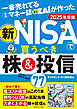 一番売れてる月刊マネー誌ザイが作った 新NISAで買うべき株＆投信77 2025年度版