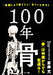 １００年骨