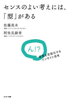 センスのよい考えには、「型」がある