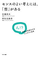 センスのよい考えには、「型」がある