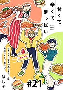 甘くて辛くて酸っぱい【単話】２１