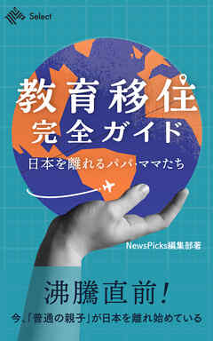 教育移住完全ガイド ～日本を離れるパパ・ママたち～