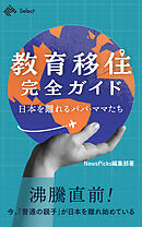 教育移住完全ガイド ～日本を離れるパパ・ママたち～