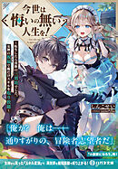 今世は悔いの無い人生を！　～転生したら貴族の三男坊でした。女神の祝福で俺だけスキルを取り放題～【電子限定特典付】