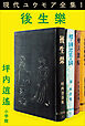 現代ユウモア全集 1巻 『後生樂』　坪内逍遙