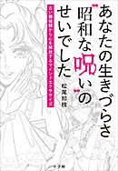 あなたの生きづらさ“昭和な呪い”のせいでした ～古い価値観から心を解放するマインドエクササイズ～