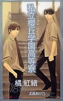 私立浜茄子中高等学校男子寮の戸惑い ２ 最新刊 漫画 無料試し読みなら 電子書籍ストア ブックライブ