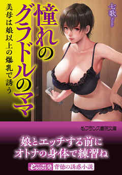 憧れのグラドルのママ【フランス書院文庫版】美母は娘以上の爆乳で誘う
