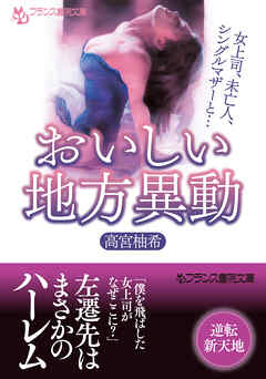 おいしい地方異動　女上司、未亡人、シングルマザーと…