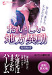 おいしい地方異動　女上司、未亡人、シングルマザーと…