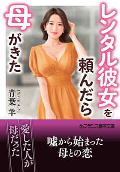 レンタル彼女を頼んだら母がきた