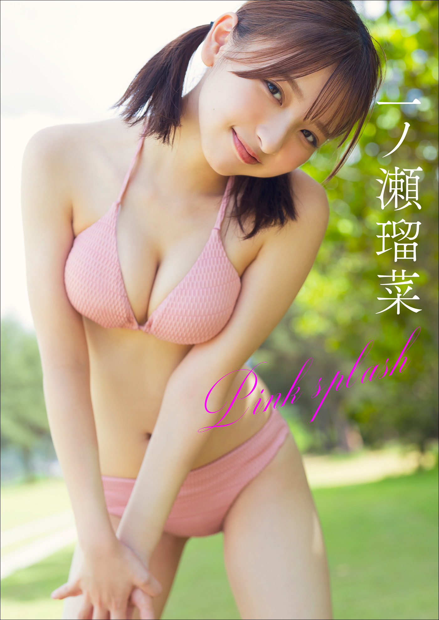 一ノ瀬瑠菜 Pink splash - 唐木貴央/一ノ瀬瑠菜 - 電子書籍・無料漫画