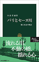 パリとセーヌ川　橋と水辺の物語
