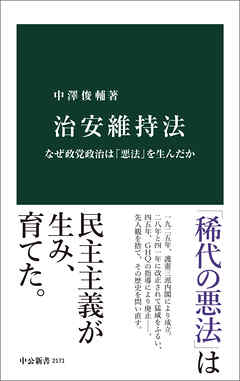 治安維持法　なぜ政党政治は「悪法」を生んだか