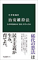 治安維持法　なぜ政党政治は「悪法」を生んだか