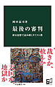 最後の審判　終末思想で読み解くキリスト教