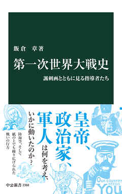 第一次世界大戦史　諷刺画とともに見る指導者たち